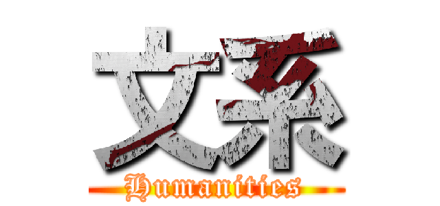 文系 (Humanities)