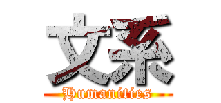 文系 (Humanities)