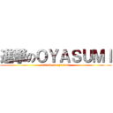 進撃のＯＹＡＳＵＭＩ (attack on oyasumi)