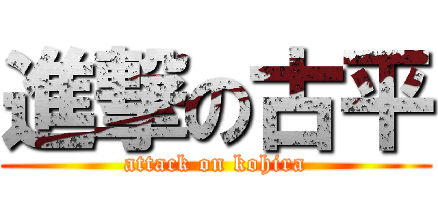 進撃の古平 (attack on kohira)