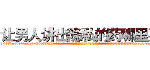 让男人讲出隐私的药哪里买 (让男人讲出隐私的药哪里买【电-话151x68344x817-Q1065427042元-吉-药-业】我们做的是长期生意,靠的是老客户长期支持 让男人讲出隐私的药哪里买在发表了一篇http://sngk.net/o0OYQF

参考消息网我们做的是长期生意,靠的是老客户长期支持也许我们早该意识到，就连鲍勃·霍斯金斯（金球奖戏剧类电影男主角 
)