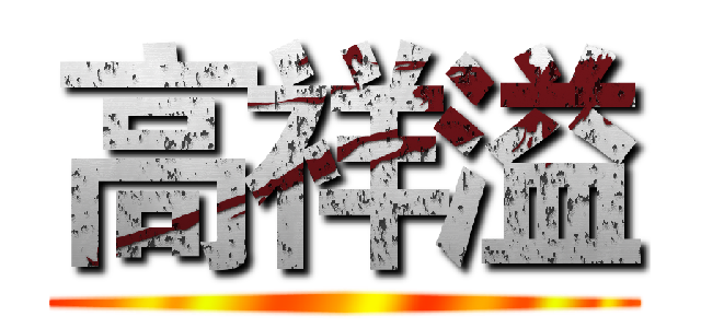 高祥溢 ()