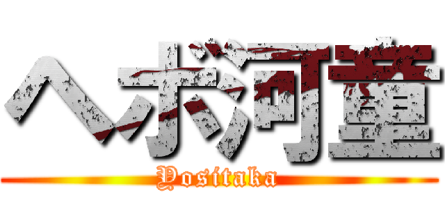 ヘボ河童 (Yositaka)