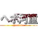 ヘボ河童 (Yositaka)