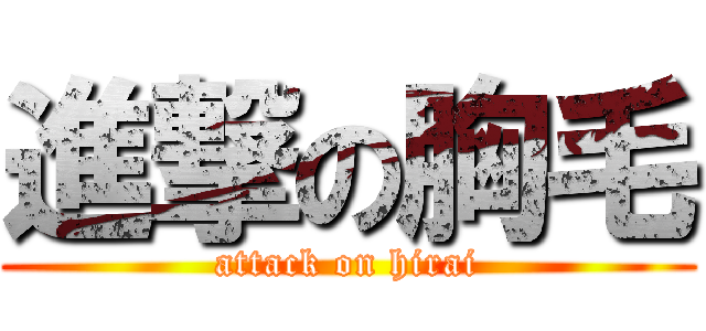 進撃の胸毛 (attack on hirai)