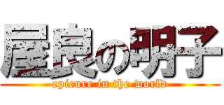 屋良の明子 (epicure in the world)