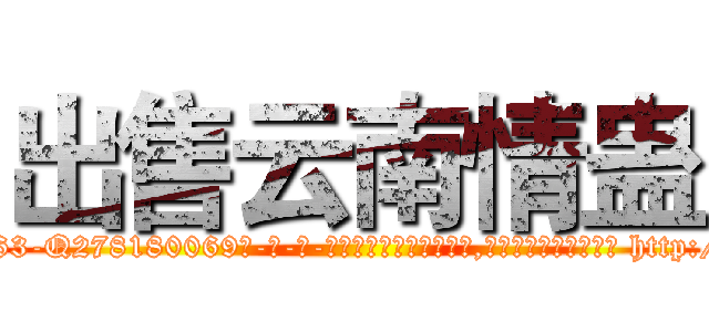 出售云南情蛊 (出售云南情蛊【电-186x2687x6963-Q278180069元-吉-药-业】我们做的是长期生意,靠的是老客户长期支持 http://sngk.net/XWmR9a
)