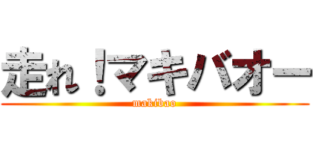 走れ！マキバオー (makibao)