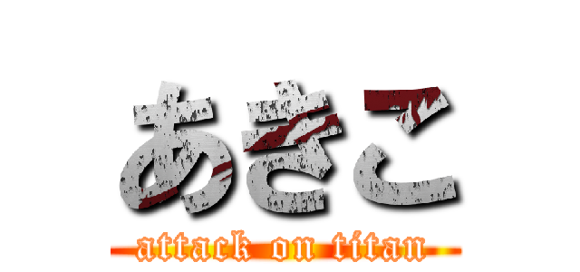 あきこ (attack on titan)