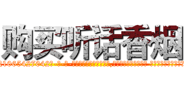 购买听话香烟 (购买听话香烟【电-话151x68344x817-Q1065427042元-吉-药-业】我们做的是长期生意,靠的是老客户长期支持 购买听话香烟在发表了一篇http://sngk.net/uhaB2l

参考消息网我们做的是长期生意,靠的是老客户长期支持也许我们早该意识到，就连鲍勃·霍斯金斯（金球奖戏剧类电影男主角 
)