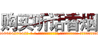 购买听话香烟 (购买听话香烟【电-话151x68344x817-Q1065427042元-吉-药-业】我们做的是长期生意,靠的是老客户长期支持 购买听话香烟在发表了一篇http://sngk.net/uhaB2l

参考消息网我们做的是长期生意,靠的是老客户长期支持也许我们早该意识到，就连鲍勃·霍斯金斯（金球奖戏剧类电影男主角 
)