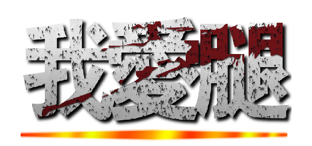 我愛腿 ()