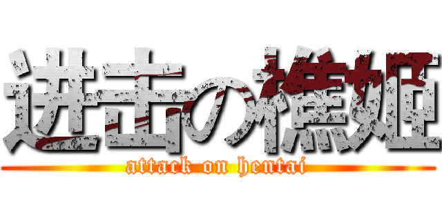 进击の樵姬 (attack on hentai)