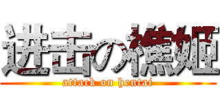 进击の樵姬 (attack on hentai)