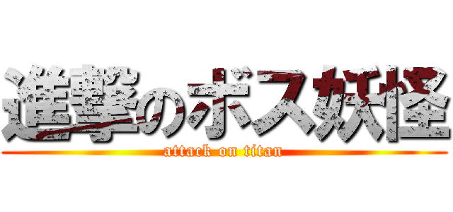 進撃のボス妖怪 (attack on titan)