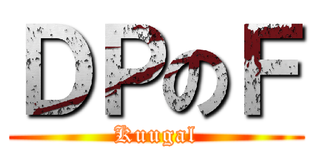 ＤＰのＦ (Kuugal)