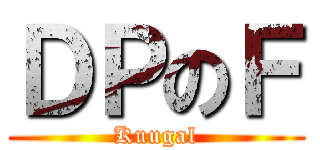 ＤＰのＦ (Kuugal)