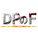 ＤＰのＦ (Kuugal)