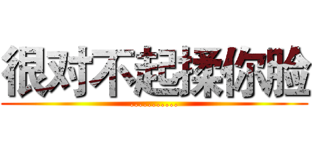 很对不起揉你脸 (...........)