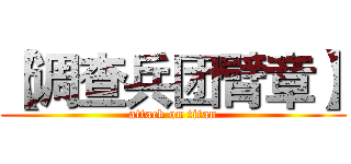 【调查兵团臂章】 (attack on titan)