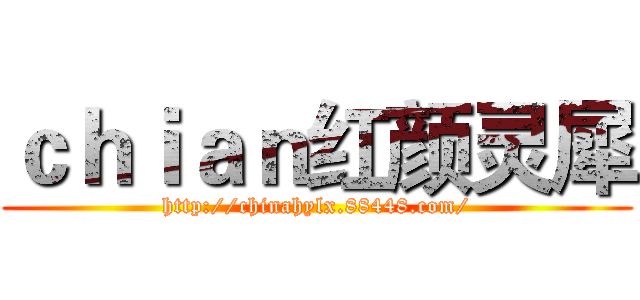 ｃｈｉａｎ红颜灵犀 (http://chinahylx.88448.com/)