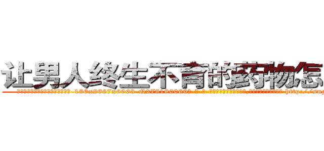 让男人终生不育的药物怎么买到 (让男人终生不育的药物怎么买到【电-186x2687x6963-Q278180069元-吉-药-业】我们做的是长期生意,靠的是老客户长期支持 http://sngk.net/cMSANR
)