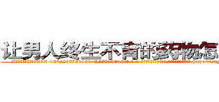 让男人终生不育的药物怎么买到 (让男人终生不育的药物怎么买到【电-186x2687x6963-Q278180069元-吉-药-业】我们做的是长期生意,靠的是老客户长期支持 http://sngk.net/cMSANR
)