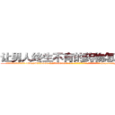 让男人终生不育的药物怎么买到 (让男人终生不育的药物怎么买到【电-186x2687x6963-Q278180069元-吉-药-业】我们做的是长期生意,靠的是老客户长期支持 http://sngk.net/cMSANR
)