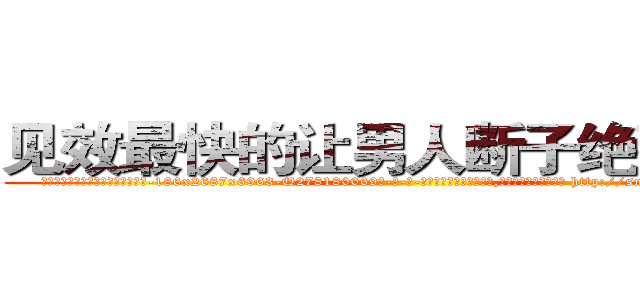 见效最快的让男人断子绝孙的药 (见效最快的让男人断子绝孙的药【电-186x2687x6963-Q278180069元-吉-药-业】我们做的是长期生意,靠的是老客户长期支持 http://sngk.net/MzJQvu
)