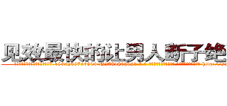 见效最快的让男人断子绝孙的药 (见效最快的让男人断子绝孙的药【电-186x2687x6963-Q278180069元-吉-药-业】我们做的是长期生意,靠的是老客户长期支持 http://sngk.net/MzJQvu
)