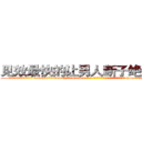 见效最快的让男人断子绝孙的药 (见效最快的让男人断子绝孙的药【电-186x2687x6963-Q278180069元-吉-药-业】我们做的是长期生意,靠的是老客户长期支持 http://sngk.net/MzJQvu
)