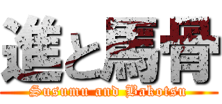 進と馬骨 (Susumu and Bakotsu)