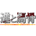 進と馬骨 (Susumu and Bakotsu)