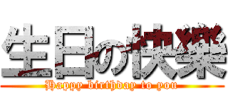 生日の快樂 (Happy birthday to you)