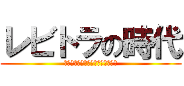 レビトラの時代 (バイアグラより結局のところ速攻力)