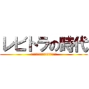 レビトラの時代 (バイアグラより結局のところ速攻力)