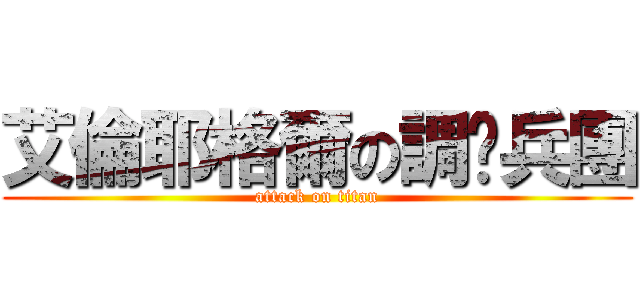 艾倫耶格爾の調查兵團 (attack on titan)