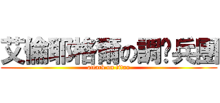 艾倫耶格爾の調查兵團 (attack on titan)