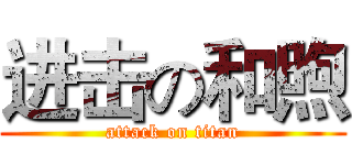进击の和煦 (attack on titan)