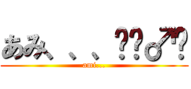 あみ、、、🤦‍♂️ (ami...)