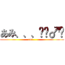 あみ、、、🤦‍♂️ (ami...)