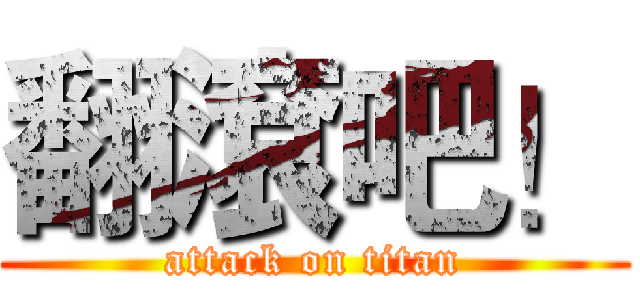 翻滾吧！ (attack on titan)
