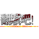翻滾吧！ (attack on titan)