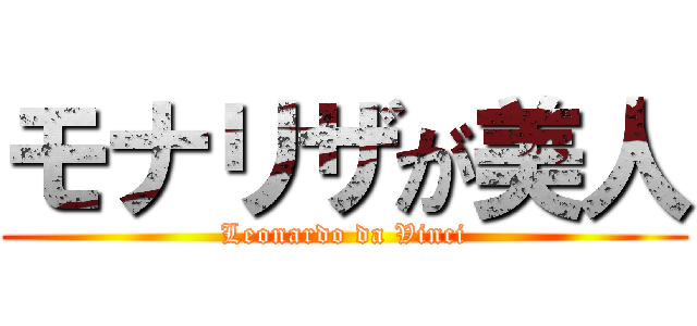モナリザが美人 (Leonardo da Vinci)
