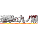 進撃の九ノ瀬 (attack on nakibokuro)