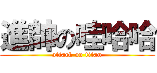 進帥の哇哈哈 (attack on titan)
