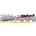 進帥の哇哈哈 (attack on titan)