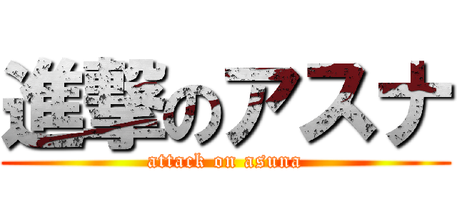 進撃のアスナ (attack on asuna)