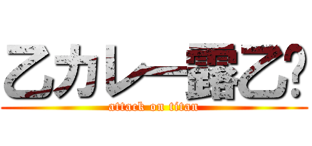 乙カレー露乙〜 (attack on titan)