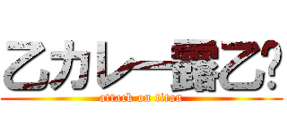 乙カレー露乙〜 (attack on titan)